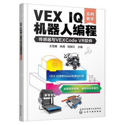 [N]VEX IQ机器人编程(传感器与VEXCode VR软件实例教学)-9787122433114
