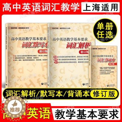 [醉染正版]世纪外教 新标准词汇丛书 高中英语教学基本要求 词汇解析+词汇默写本+词汇背诵本 高中高考英语单词词汇 含答