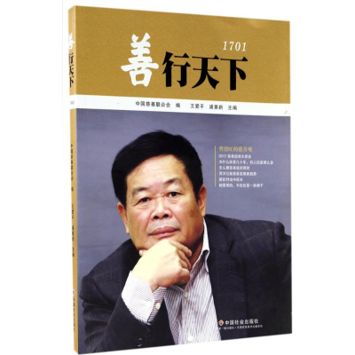 醉染图书善行天下9787508756325