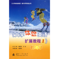 正版新书]《大学体验英语扩展教程1》教育学杨爱英 主编9787118