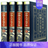 [正版]中华上下五千年 4册精装皮面烫金 中国历史故事全套版大全集 现代文历史知识书籍史记中国通史青少年中小学生读物