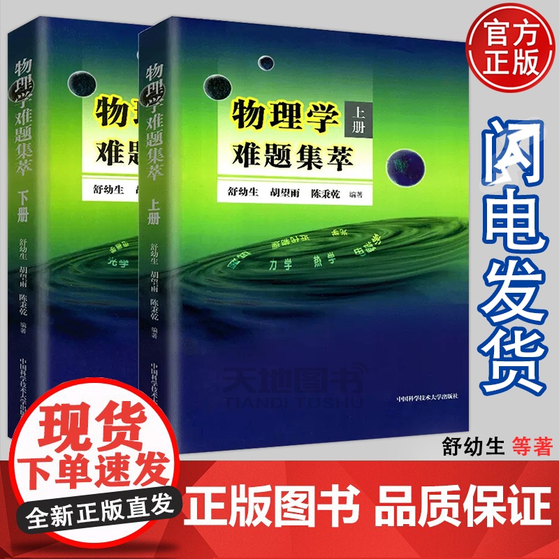 ]中科大 物理学难题集萃上册+下册舒幼生胡望雨陈秉乾中学物理竞赛培训教材奥林匹克难题集锦力学光学热学电磁学高中一二三