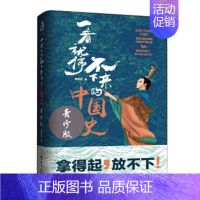 [正版]一看就停不下来的中国史 青少版 初中小学生一二三四五六年级课外读物 中国通史 历史通俗阅读读物中国历史知识故事书