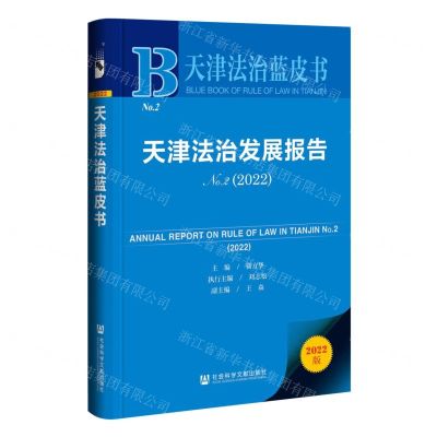 [N]天津法治发展报告(2022No.2)/天津法治蓝皮书-9787522810126