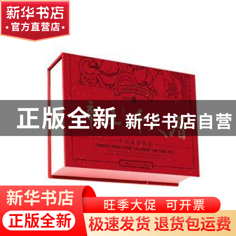 正版 辛丑·千人历 金文明等编文,顾炳鑫等绘 上海人民美术出版社