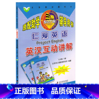 英汉互动讲解(是课文翻译) 七年级下 [正版]仁爱版科普版七年级下册仁爱英语英汉互动讲解含课文翻译课堂笔记7年级