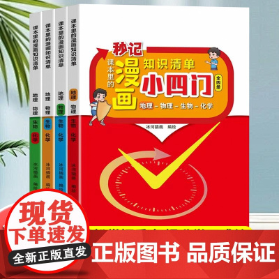 漫画趣味初中小四门知识点必背人教版小升初小四门物理化学生物地理启蒙书一本通七年级上册预备新初一秒记小四门知识点大盘点清单