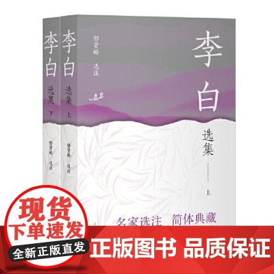 李白选集 全二册 中国古典文学名家选集 简体版 中国李白研究会会长郁贤皓教授选注李白诗文 正版书籍