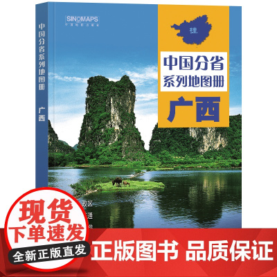 全新修订 广西壮族自治区地图册(标准行政区划 区域规划 交通旅游 乡镇村庄 办公出行 全景展示)-中国分省系列地图册