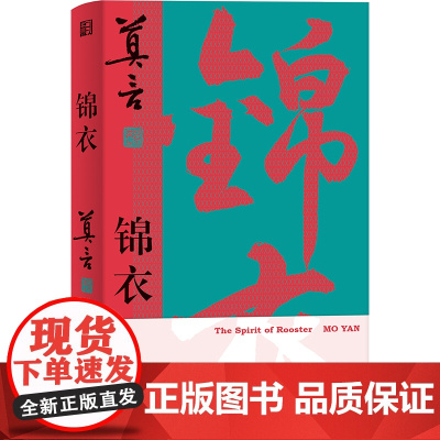 锦衣(莫言唱着写出来的新书|锦衣夜行,警世传奇)