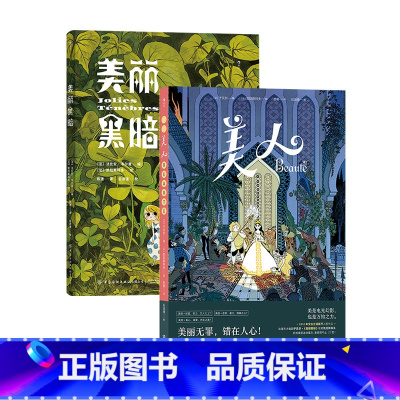 美人+美丽黑暗 [正版]美人+美丽黑暗 法国漫画编剧于贝尔 女性力量自我成长 奇幻魔法童话漫漫画 图像小说 书店书籍