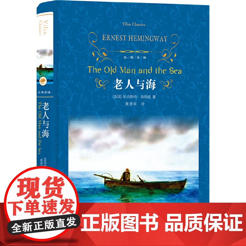 老人与海正版原著海明威著 译林出版社 外国现当代文学学生课外阅读[硬壳精装中英对照版]中小学生青少年课外阅读名著