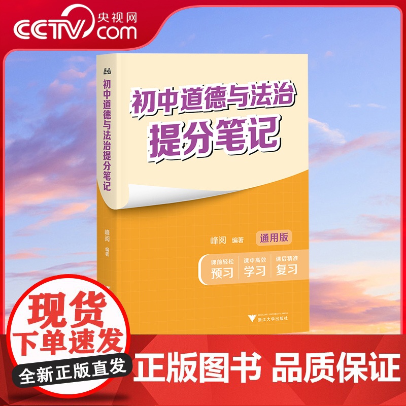 [央视网]初中道德与法治提分笔记 张雪峰 峰阅教研组 全国通用中学教辅 初中道德与法治提分笔记 SS