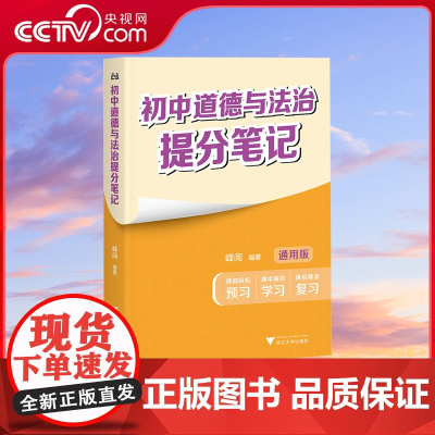 [央视网]初中道德与法治提分笔记 张雪峰 峰阅教研组 全国通用中学教辅 初中道德与法治提分笔记 SS
