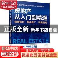 正版 房地产从入门到精通——营销策划·整合推广·销售管理 苏毅