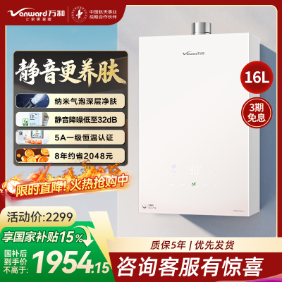 万和(Vanward)[安睡洗V9P PRO·纳米气泡洗]16升天然气燃气热水器 一级节能恒温机