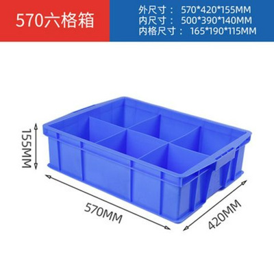 全新料分格箱多格箱零件盒分类收纳玩具整理五金工具箱 570*420*153 六格箱 加厚款