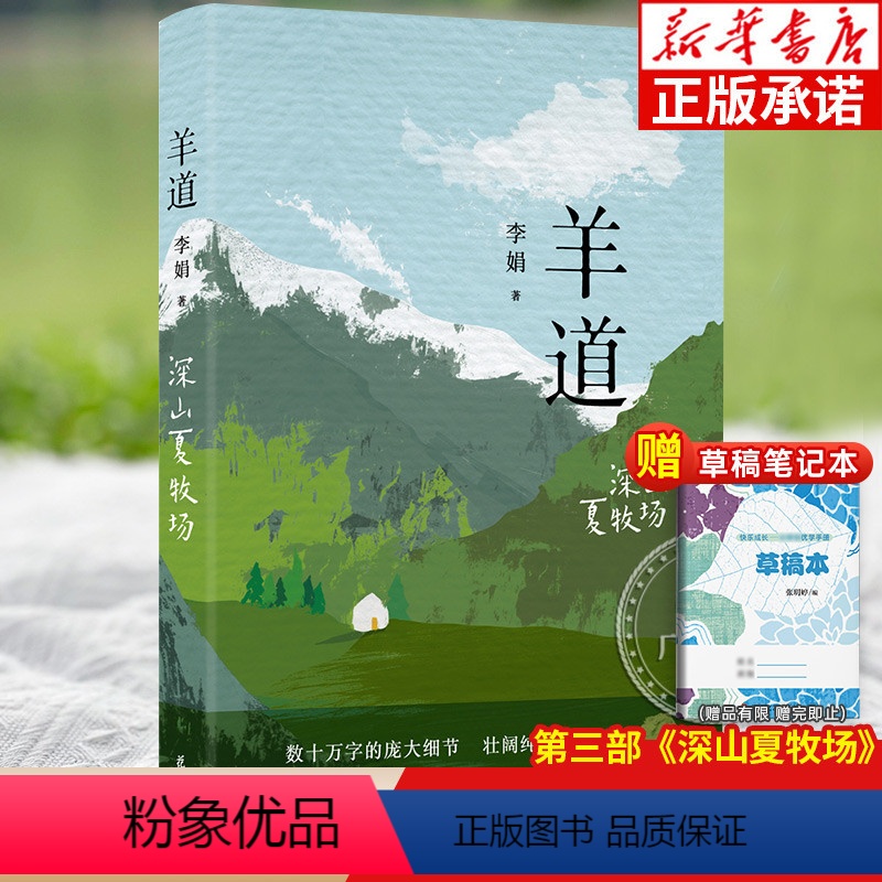 [正版]羊道深山夏牧场 李娟作品全集经典散文集 羊道三部曲第三部荣获人民文学奖朱自清散文奖获奖作品花城出版社书籍小说畅