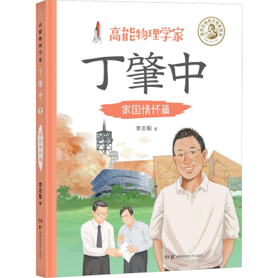 [M]高能物理学家丁肇中 家国情怀篇-9787571016821