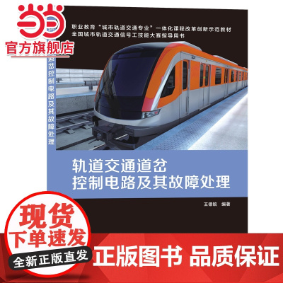 轨道交通道岔控制电路及其故障处理