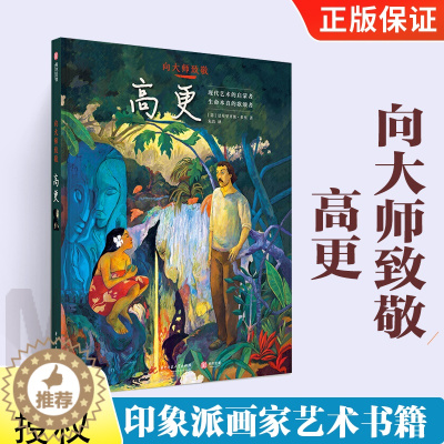 [醉染正版]向大师致敬:高更 法布里齐奥多里 名画漫画图像小说 印象派画家艺术书籍 图解西方欧洲艺术史 复古艺术图像小说