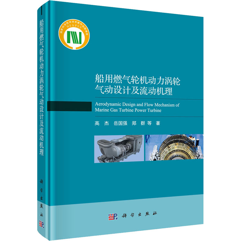 音像船用燃气轮机动力涡轮气动设计及流动机理高杰 等