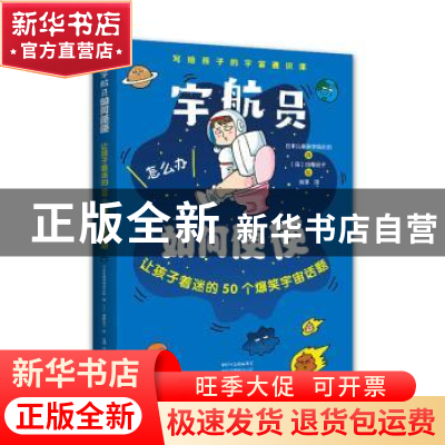 正版 宇航员如何便便:让孩子着迷的50个爆笑宇宙话题 日本儿童杂