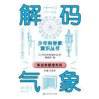 正版新书]少年科学家通识丛书--解码气象编委会 著9787520213776