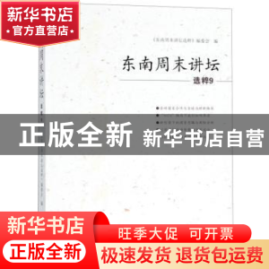 正版 东南周末讲坛选粹:9 王秀丽主编 海峡文艺出版社 9787555016