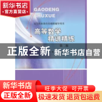 正版 高等数学精讲精练 杨天明,李三杰主编 南京大学出版社 9787