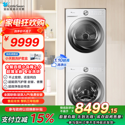 小天鹅(LittleSwan)洗烘套装[小乌梅2.0奶油白]10KG滚筒洗衣机+变频热泵烘干机 s83+s83