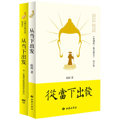 正版新书]从当下出发(附赠4张DVD)陈阳 著9787802107144