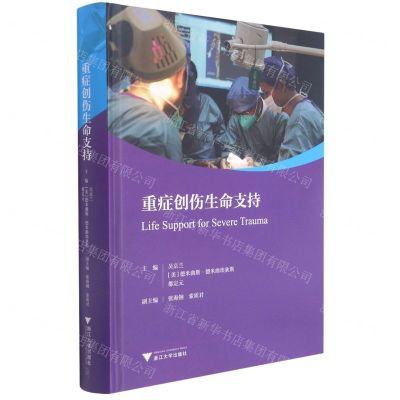 [N]重症创伤生命支持(精)-9787308216173