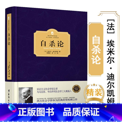 自杀论 [正版]自杀论西方百年学术经典 精装埃米尔迪尔凯姆涂尔干与马克思韦伯并列为社会学的三大奠基人社会分工论与团结的想
