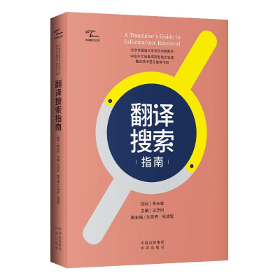 [M]翻译搜索指南-9787500171294