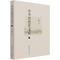 音像中华思想史文论(1)王伟光