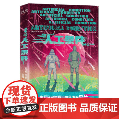 人工条件(世界科幻奖大满贯得主玛莎·威尔斯作品,横扫雨果奖、星云奖、轨迹奖)