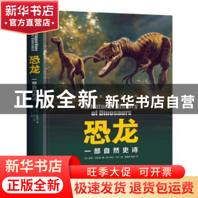 正版 恐龙:一部自然史诗 [英]保罗·贝莱特,[西]劳尔·马丁 中国友