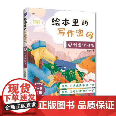 绘本里的写作密码03 创意活动篇 小学生作文 同步作文 日记 绘本 作文九问 语文素养