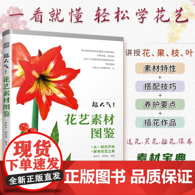 正版]超人气!花艺素材图鉴 零基础插花花艺入门教程书籍花艺摆件搭配挑选花艺素材大全插花设计书花店零基础花艺书花图鉴