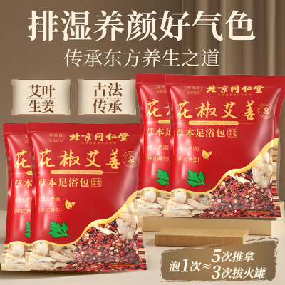 北京同仁堂泡脚包艾叶中药包花椒艾草泡澡泡男女通足浴包改善睡眠4袋
