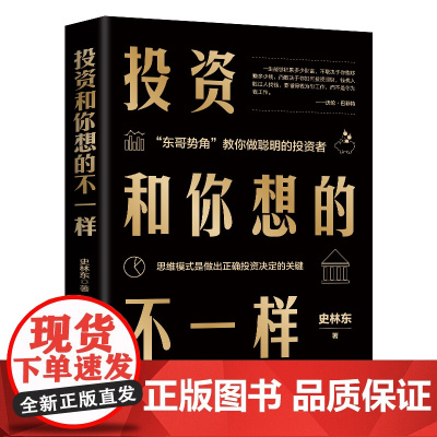 投资和你想的不一样 史林东 中国商业出版社 正版书籍