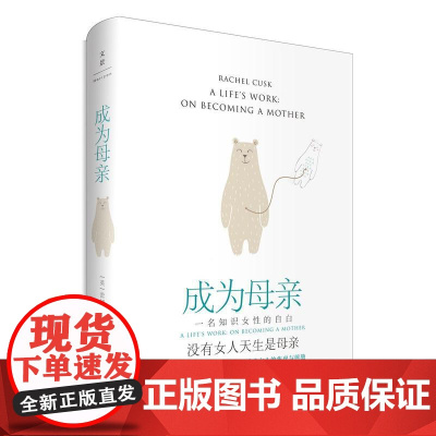 成为母亲:一位知识女性的自白 洞幽察微的生育记录道出女人的焦虑与煎熬 没有女人天生是母亲 上海人民出版社 正版书籍