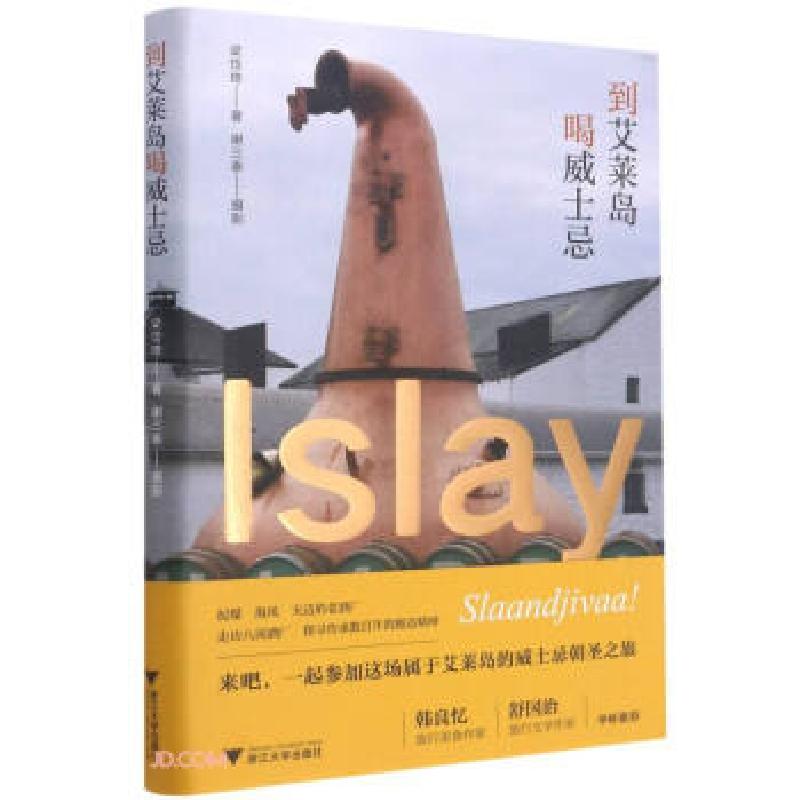 正版新书]到艾莱岛喝威士忌(精装)粱岱琦 著9787308210980