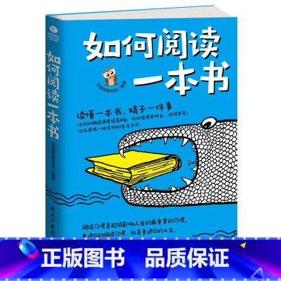 [正版]如何阅读一本书读懂一本书精于一件事好方法比努力更重要阅读技巧训练手册 读得快、记得牢、学得透 阅读方法 朗读者