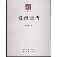 正版新书]钱南园传朱桂昌9787222138889