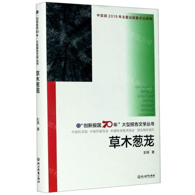 [N]草木葱茏(精)/创新报国70年大型报告文学丛书-9787572202612