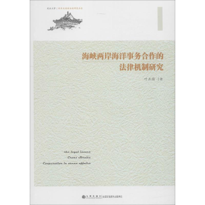 [M]海峡两岸海洋事务合作的法律机制研究-9787510874611