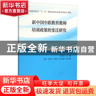 正版 新中国中职教育教师培训政策的变迁研究 李娟华主编 中国质