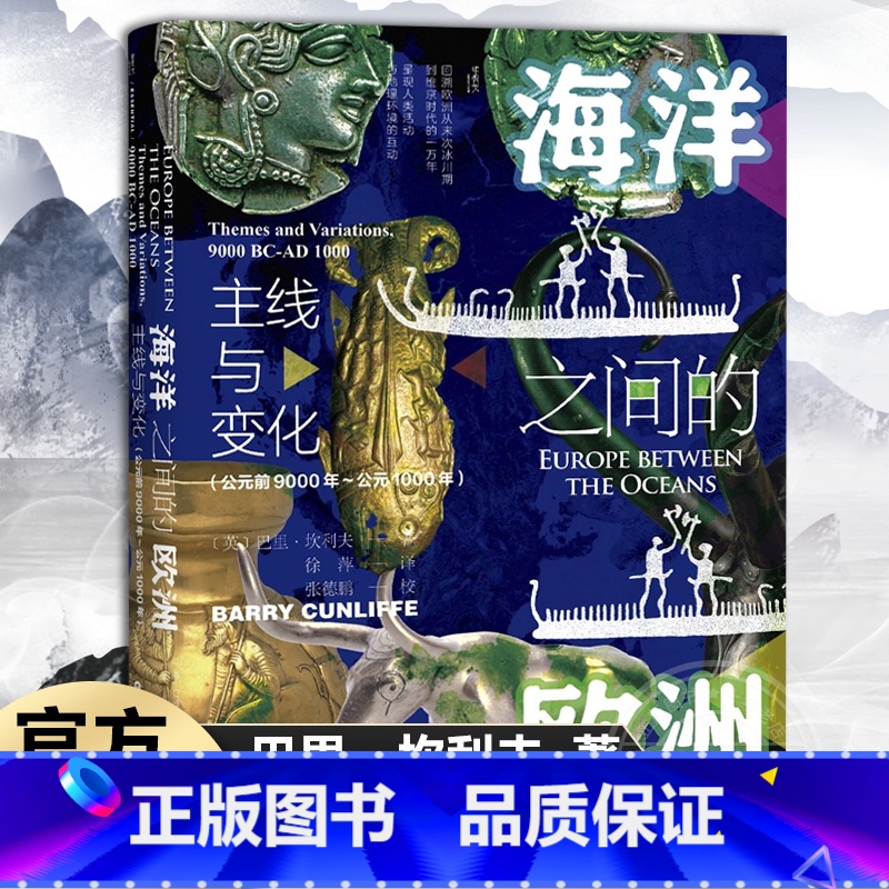 [正版] 海洋之间的欧洲 主线与变化 公元前9000年~公元1000年 甲骨文丛书书籍 巴里·坎利夫 着 社科文献出版社